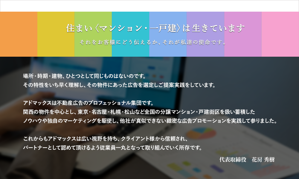 住まい〈マンション・一戸建〉は生きていますそれをお客様にどう伝えるかそれが私達の使命です